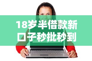 18岁半借款新口子秒批秒到