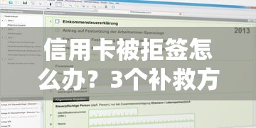 信用卡被拒签怎么办？3个补救方法帮你重新申请成功
