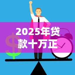 2025年贷款十万正规平台推荐