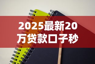 2025最新20万贷款口子秒批攻略