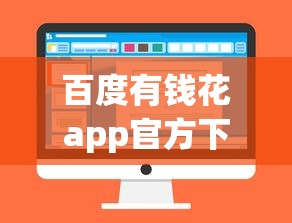 百度有钱花app官方下载安装指南
