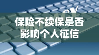 保险不续保是否影响个人征信