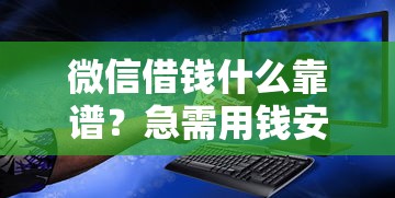 微信借钱什么靠谱？急需用钱安全可靠的借款平台推荐