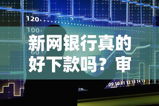 新网银行真的好下款吗？审批快额度高的小微企业贷款推荐