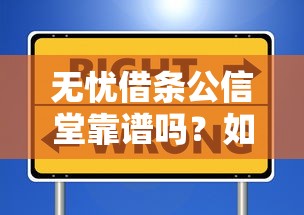 无忧借条公信堂靠谱吗？如何选择正规安全的电子借条平台