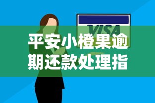 平安小橙果逾期还款处理指南