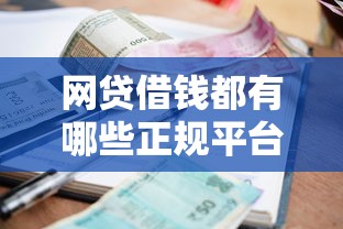 网贷借钱都有哪些正规平台？急需低利息安全可靠的借款渠道