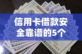 信用卡借款安全靠谱的5个正规口子