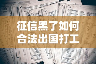 征信黑了如何合法出国打工