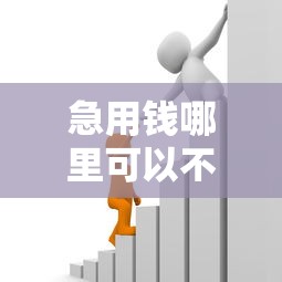 急用钱哪里可以不看征信借3000？急需小额贷款快速到账