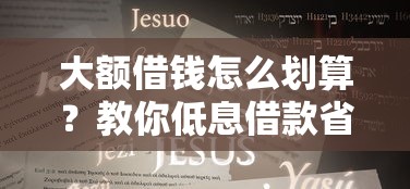 大额借钱怎么划算？教你低息借款省钱技巧