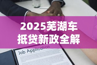 2025芜湖车抵贷新政全解析