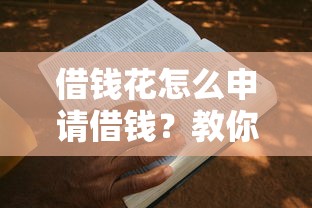 借钱花怎么申请借钱？教你快速通过审核的借款技巧