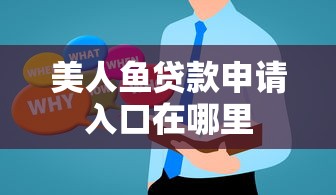 美人鱼贷款申请入口在哪里