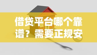 借贷平台哪个靠谱？需要正规安全放款快的
