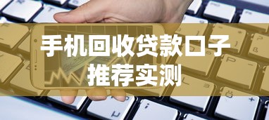 手机回收贷款口子推荐实测