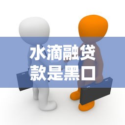 水滴融贷款是黑口子吗真相揭秘