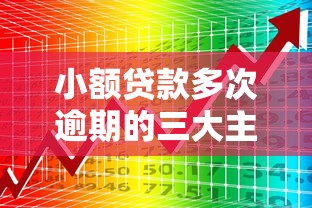 小额贷款多次逾期的三大主因