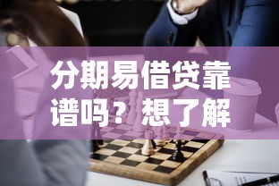 分期易借贷靠谱吗？想了解正规低息分期贷款平台推荐