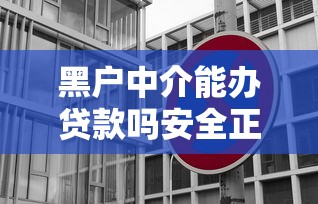 黑户中介能办贷款吗安全正规的贷款渠道推荐