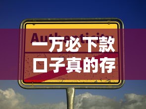 一万必下款口子真的存在吗
