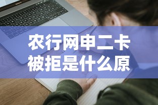 农行网申二卡被拒是什么原因 如何提高农业银行信用卡二次申请通过率