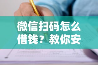 微信扫码怎么借钱？教你安全快速申请小额贷款