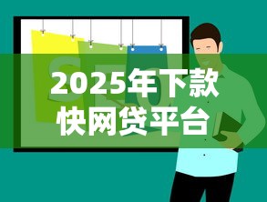 2025年下款快网贷平台推荐