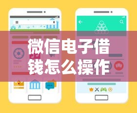 微信电子借钱怎么操作？手把手教你微信借款全流程