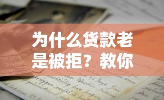 为什么货款老是被拒？教你3招快速通过贷款审批