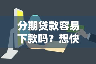 分期贷款容易下款吗？想快速通过审批该怎么做