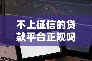 不上征信的贷款平台正规吗