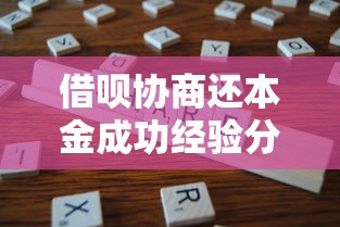 借呗协商还本金成功经验分享