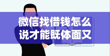 微信找借钱怎么说才能既体面又容易成功