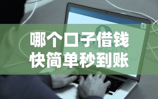 哪个口子借钱快简单秒到账