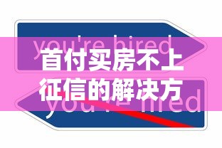 首付买房不上征信的解决方法