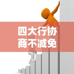 四大行协商不减免应对策略指南