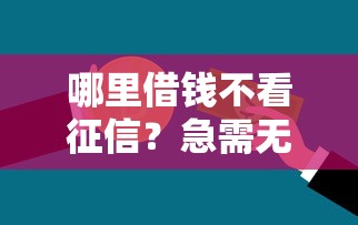 哪里借钱不看征信？急需无视信用评分的借款渠道