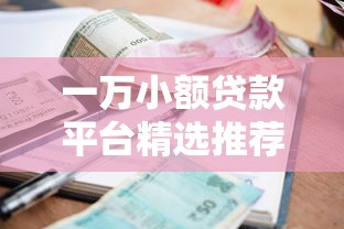 一万小额贷款平台精选推荐