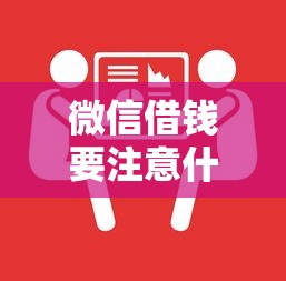 微信借钱要注意什么？教你识别风险避免套路