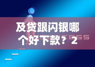 及贷跟闪银哪个好下款？2025年最新5个快速放款网贷平台推荐
