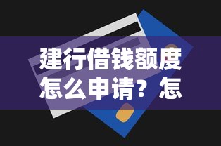 建行借钱额度怎么申请？怎么提高贷款审批通过率