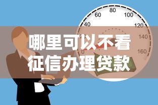 哪里可以不看征信办理贷款？急需快速放款的靠谱渠道