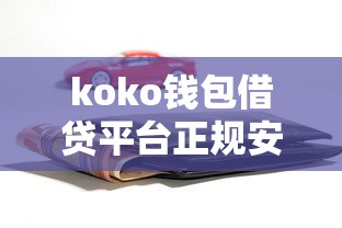 koko钱包借贷平台正规安全吗