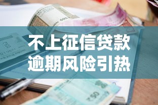 不上征信贷款逾期风险引热议