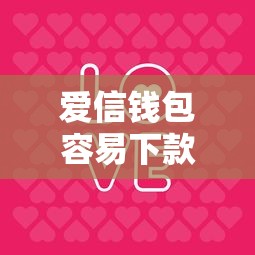 爱信钱包容易下款吗？审核快门槛低的网贷平台推荐