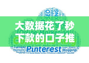 大数据花了秒下款的口子推荐