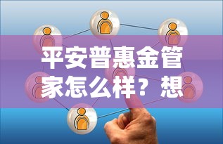 平安普惠金管家怎么样？想了解它的安全性和收益情况