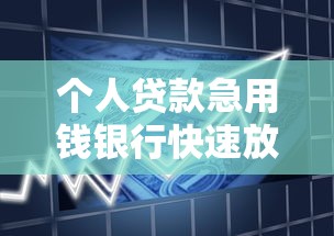 个人贷款急用钱银行快速放款指南