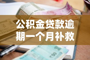 公积金贷款逾期一个月补救指南